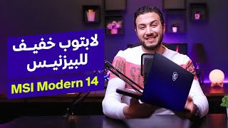 Msi modern 14 - لابتوب خفيف للبيزنيس وشغل الجرافيك الخفيف