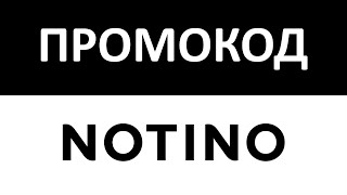 Как использовать промокод Notino. Суперцены и скидки на косметику и парфюмерию