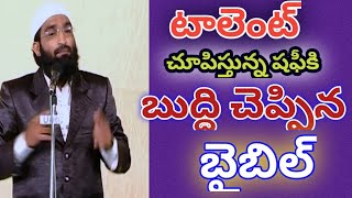 మీకు బుద్ధి చెప్పడానికి బైబిల్ ఎప్పుడూ సిద్ధంగా ఉంది #uirc #broshafi #prakashgantela #pastorjohnpaul