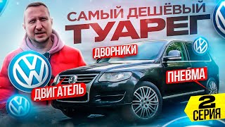 Самый дешёвый VolksWagen TOUAREG. Пневма, дворники, двигатель. 2 Серия