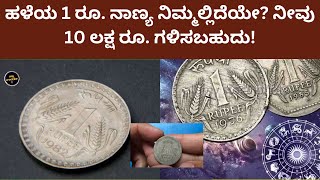 ಹಳೆಯ 1 ರೂಪಾಯಿ. ನಿಮ್ಮ ಬಳಿ ನಾಣ್ಯವಿದೆಯೇ? ಮಾರಾಟ ಮಾಡಿದರೆ ಹತ್ತು ಲಕ್ಷ!