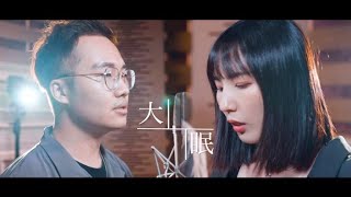 王心凌 - 大眠  | Cover By 宣妮Shanie & 歐森Orson  | 時光音樂Time Music X 烘嗓音樂Home Sound