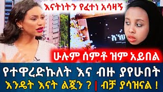 ሁሉም ሰምቶ ዝም አይበል || እንዴት እናት ልጇን? በልጅነቴ ብዙ ያየሁበት እጅግ አሳዛኝ ታሪክ። የእርቅ ማእድ | Ethiopia@erq-maed-TV