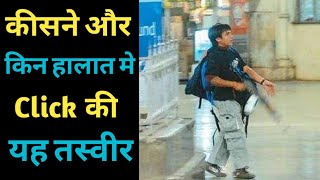 कसाब की यह तस्वीर कीसने और किन हालात मे Click की थी | #short #shortvideo