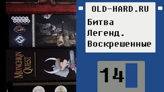 Битва Легенд. Воскрешенные. [1 апреля] (Old-Hard №14)