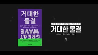 근본적 붕괴의 시대에 읽을 퓰리처상 수상 작가의 시대 독법 | 거대한 물결 | Official Book Trailer