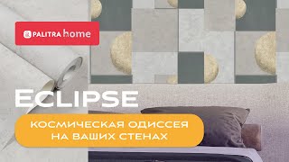 Обои PALITRA Eclipse - космическая тема в интерьере