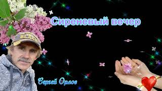 Сиреневый вечер - Сергей Орлов