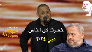 خسرت كل الناس   دبي 2024 George Wassouf  جورج وسوف