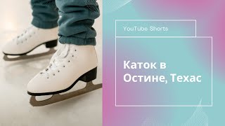 Катание на коньках в Остине | Жизнь в Техасе