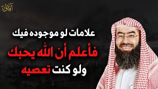 أول علامة ستظهر عليك عندما يحبك الله لو وجدتها اعلم ان الله يحبك ولو كنت تعصيه - نبيل العوضي