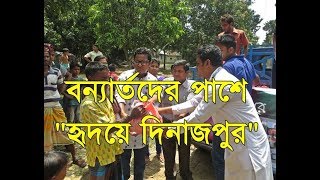 বন্যার্তদের পাশে "হৃদয়ে দিনাজপুর"/ Flood Relief Campaign by "Hridoye Dinajpur"