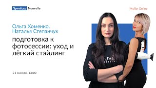 Ольга Хоменко и Наталья Степанчук — подготовка к фотосессии: уход и лёгкий стайлинг