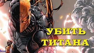 Убить Титана. Дефстроук против Бога Смертности. Лапет. Lapetus. Deathstroke