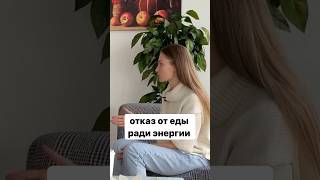 Отказ от еды ради энергии. Как повысить энергию. #энергия #еда #отказ #запреты #разбор #силаволи