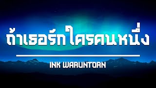 เนื้อเพลง | ถ้าเธอรักใครคนหนึ่ง - INK WARUNTORN [HD AUDIO]