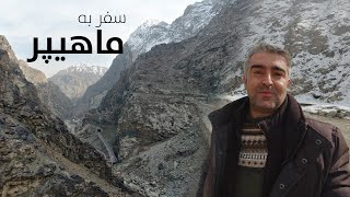 Kabul - Jalalabad Highway | Mahipar Highway | مسیر راه ماهیپر