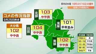 今年の県内の水稲　猛暑・台風の影響があったものの豊作　16年ぶりやや良の「102」