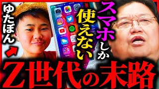 「もう手遅れ...」スマホしか使えないZ世代の末路がヤバすぎる【岡田斗司夫 / サイコパスおじさん / 人生相談 / 切り抜き】