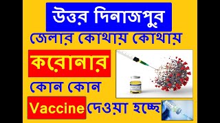 Free Corona Vaccine UTTAR DINAJPUR | উত্তর দিনাজপুর জেলার কোথায় করোনার কোন Vaccine দেওয়া হচ্ছে