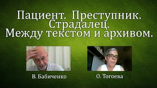 Семинар №15 Пациент. Преступник. Страдалец. Между текстом и архивом.