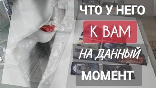 🔥ЧТО У НЕГО К ВАМ НА ДАННЫЙ МОМЕНТ 💯