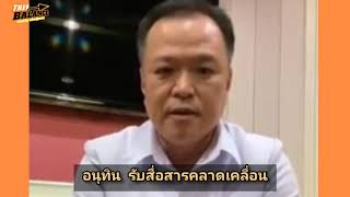 อนุทิน รับสื่อสารคลาดเคลื่อน