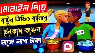 মোবাইল দিয়ে কার্টুন ভিডিও বানিয়ে লাখ টাকা আয় করুন || Cartoon Video | How To Earn Money from Facebook