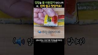 김밥을 불 사용없이 이렇게 만드니까, 너무 간단하고 맛있어요!