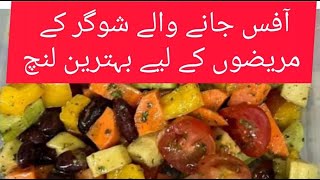 شوگر کے مریضوں کے لیے بہترین لنچ|ghar ka doctor