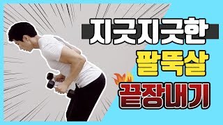 팔뚝 살 빼는 4가지 운동법 이것만하세요!!!