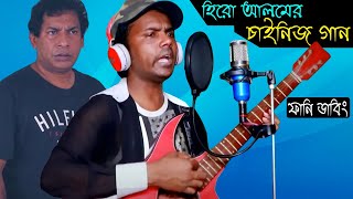 হিরো আলমের চাইনিজ গান | Hero Alom's Chinese Song Special Funny Dubbing Video | Hero Alom Roasted