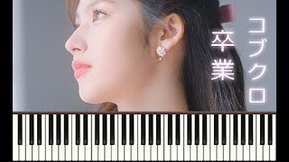 コブクロ 「卒業 (Piano Tutorial)」