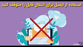 روش‌هایی سریعتر و جایگزین ایمیل برای ارسال فایل حجم بالا