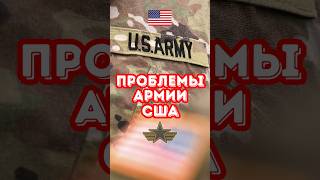 Вот главные проблемы Армии США #история #война #армия