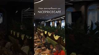 Адреса👉 https://nicepricecafe.ru  #москва #moscow #кудасходитьвмоскве #локации  #ресторанымосквы