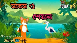 বক পাখি এবং শিয়াল।বক ও দুষ্টু শেয়ালের গল্প। গল্পের ঝুড়ি। Bangla Cartoon