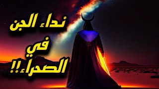 نداء الجن في الصحراء ولغة التحذير!! | علي التميمي | قصص تاريخية |