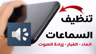 تنظيف سماعات الايفون من الماء والغبار عن طريق الترددات