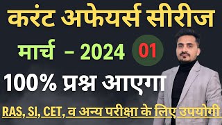 Rajasthan Monthly Current Affairs March 2024 || राजस्थान करंट अफेयर्स मार्च 2024|| For all Exam