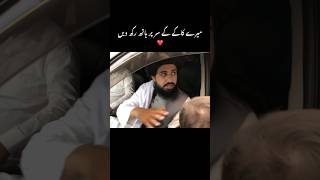 میرے کاکے کر سر پر ہاتھ رکھ دیں|Hafiz Saad Rizvi#viralshort #murshidswag