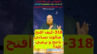 318-كيف أفتح صالون نسائي ناجح و يرضي الله؟-