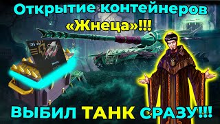 Открытие контейнеров «Жнеца»!!! ВЫБИЛ ТАНК СРАЗУ!!!