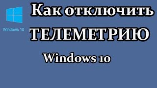 Как отключить телеметрию windows 10