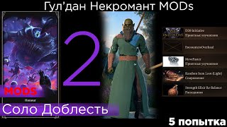 HONOUR SOLO Гул'дан Некромант MODs  список правил и модов в описании p 2.1 попытка #5