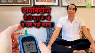 डायबिटीज में क्या खाएं और क्या ना खाएं ? | #diabetes