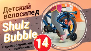 Детский велосипед Shulz Bubble 14 с тренировочными колесиками