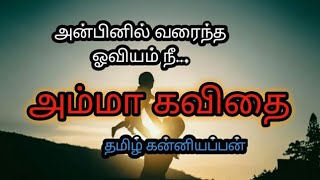 💕அம்மா கவிதை/amma kavithaigal/mother kavithai quotes video/amm kavithai காற்றலை கவிதை,#3💞