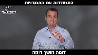 דרך התמודדות עם התנגדות של לקוח באמצעות טכניקת "דומה מושך דומה"