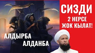 СИЗДИ 2 НЕРСЕ ЖОК КЫЛАТ!  АЛДЫРБА, АЛДАНБА.